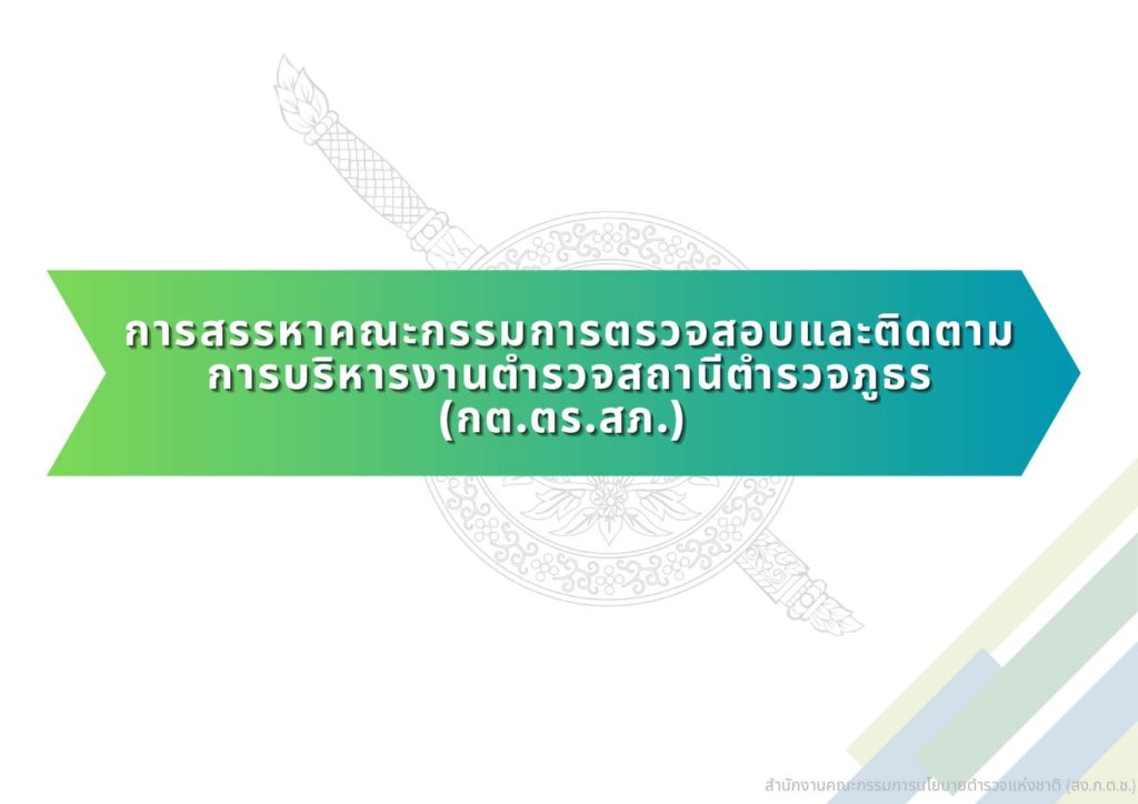 04-แนวทางการสรรหาและแต่งตั้ง กต.ตร_page-0001