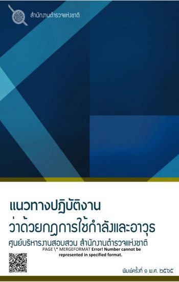 O8-แนวทางการปฎิบัติงานว่าด้วยกฎการใช้กำลัง